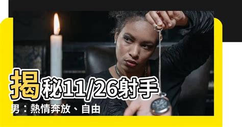 11/26射手男|【11/26星座】11/26星座大揭密：你的射手座特質全在此！